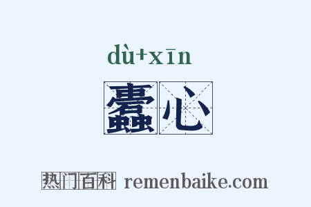 蠹心是什么意思的图片